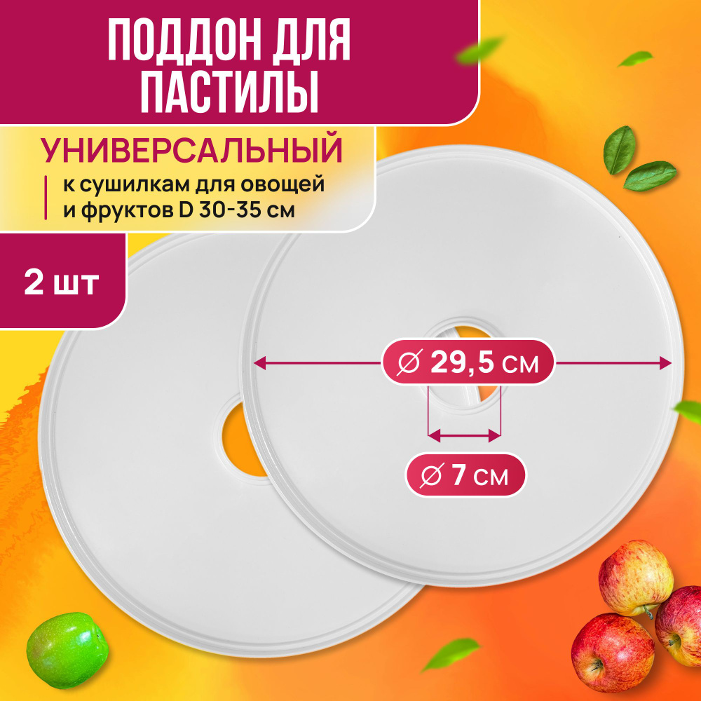 Поддон для пастилы, универсальный PР-0502 2шт, диаметр 29.5см к сушилкам для овощей и фруктов  #1