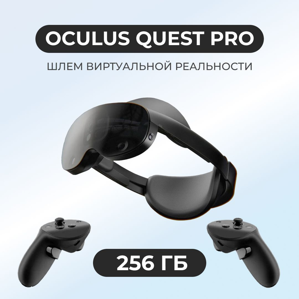 Шлем виртуальной реальности Meta Quest Pro 256 GB купить на OZON