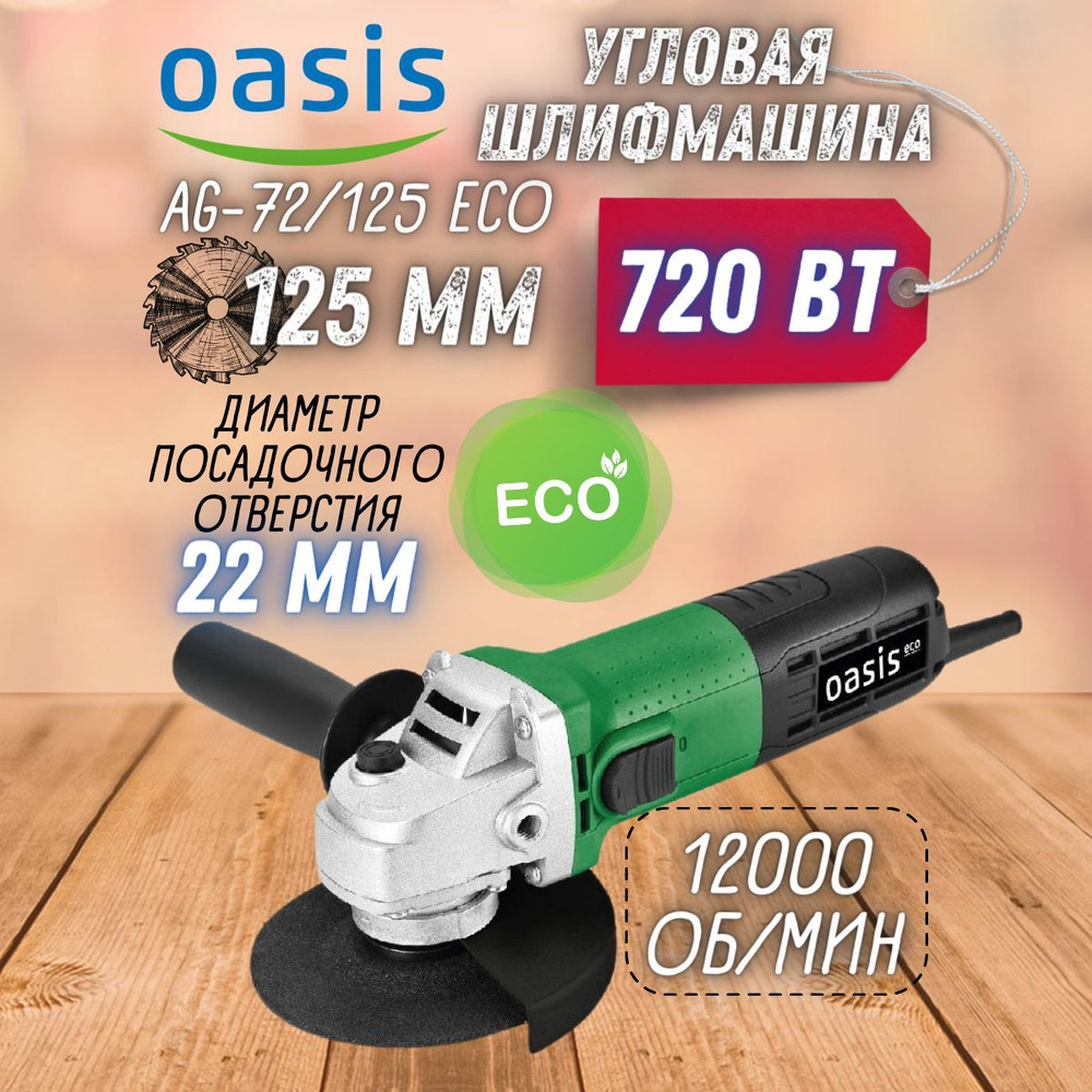 Углошлифовальная машина Oasis AG-72/125 Eco