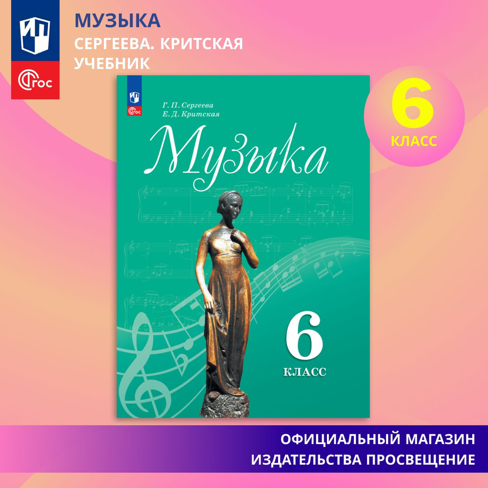 Музыка. 6 класс. Учебник ФГОС | Сергеева Галина Петровна