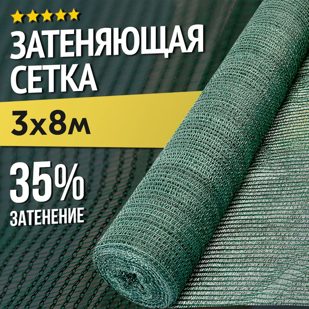 Сетка затеняющая ПНД (Полиэтилен низкого давления), 3x8 м, 35 г-кв.м, 1 шт  #1