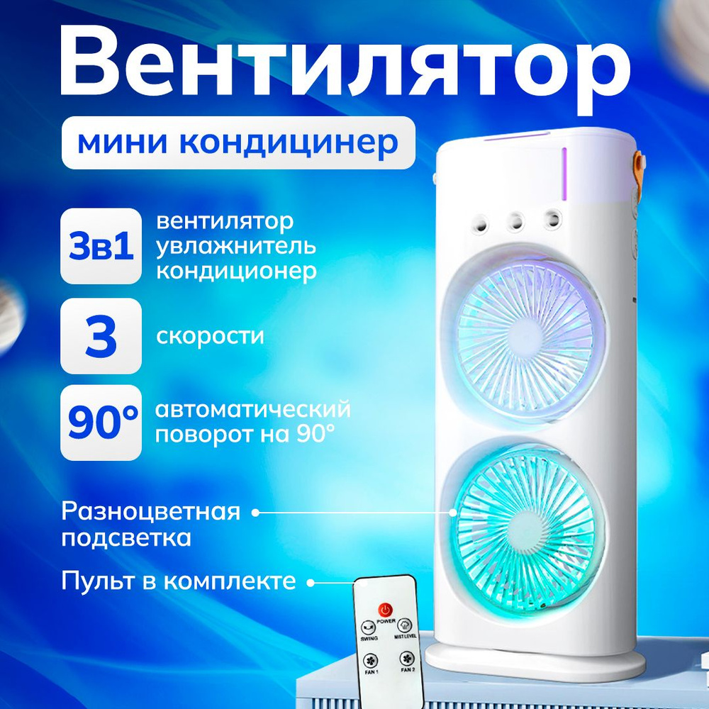 Мини кондиционер воздуха портативный настольный с LED подсветкой 3  скорости, 3 в 1: настольный вентилятор, увлажнитель, охладитель воздуха и  кондиционер, белый купить по низкой цене с доставкой в интернет-магазине  OZON (1579652633)