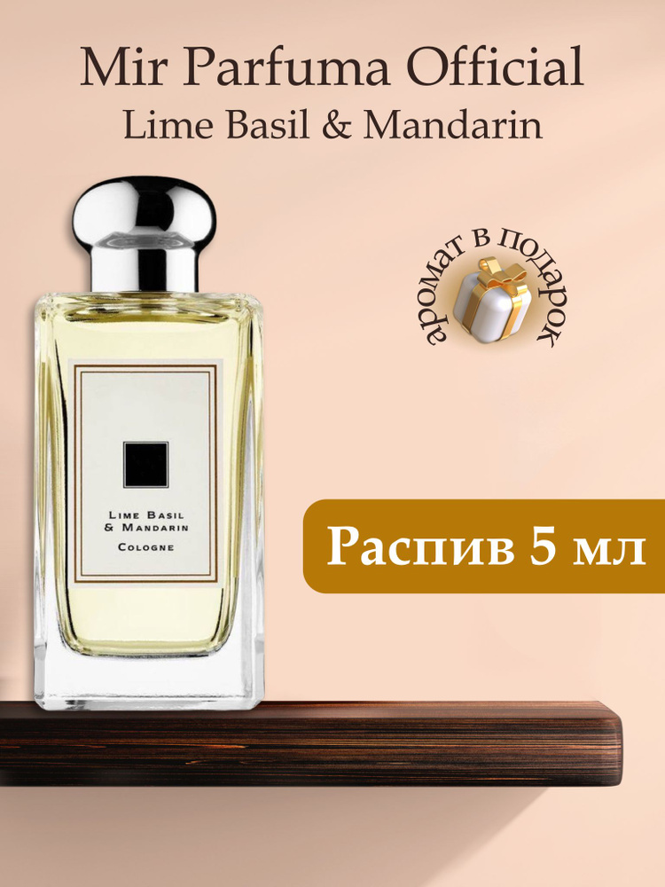 Духи унисекс Lime Basil & Mandarin , распив, парфюм, 5 мл #1