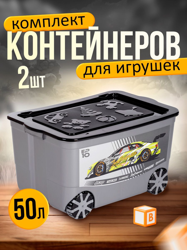 Комплект пластиковых детских контейнеров для игрушек Elfplast 449 "Kids Box" на колесах с крышкой 2 шт #1