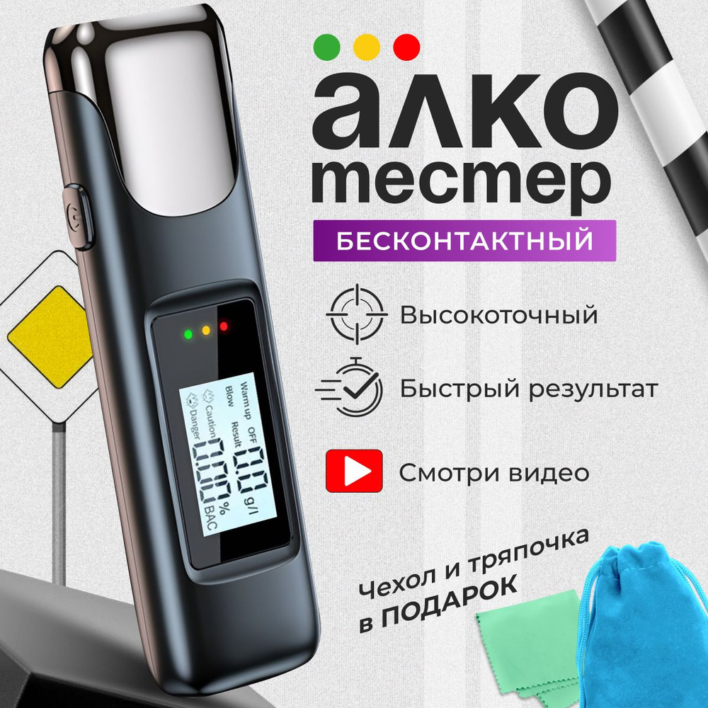 Купить Алкотестер цифровой профессиональный гибдд, без мундштука  бесконтактный тест на алкоголь по низкой цене в интернет-магазине OZON  (1436919227)