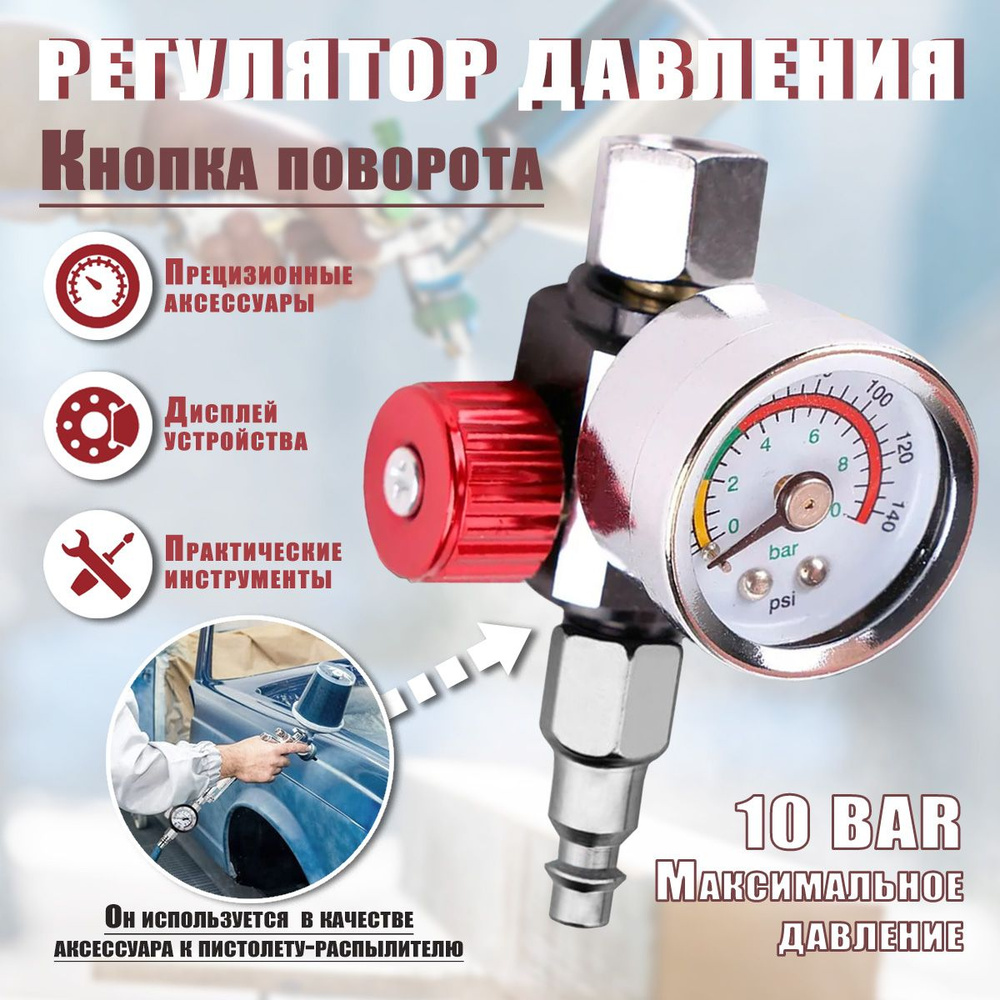 Манометр для краскопульта, регулятор давления + Соединительный разъем ...