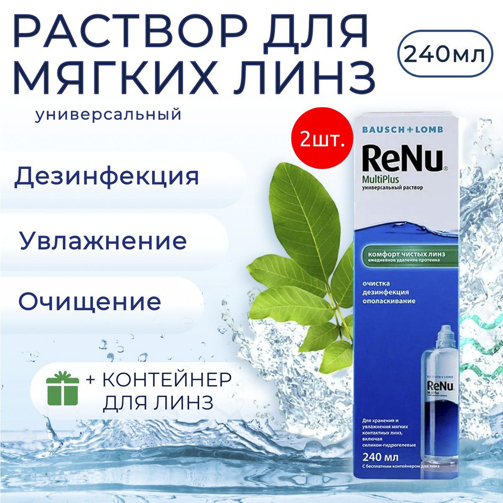 Раствор для контактных линз Bausch & Lomb ReNu MultiPlus 480 мл (2 раствора по 240 мл) + 2 контейнера #1