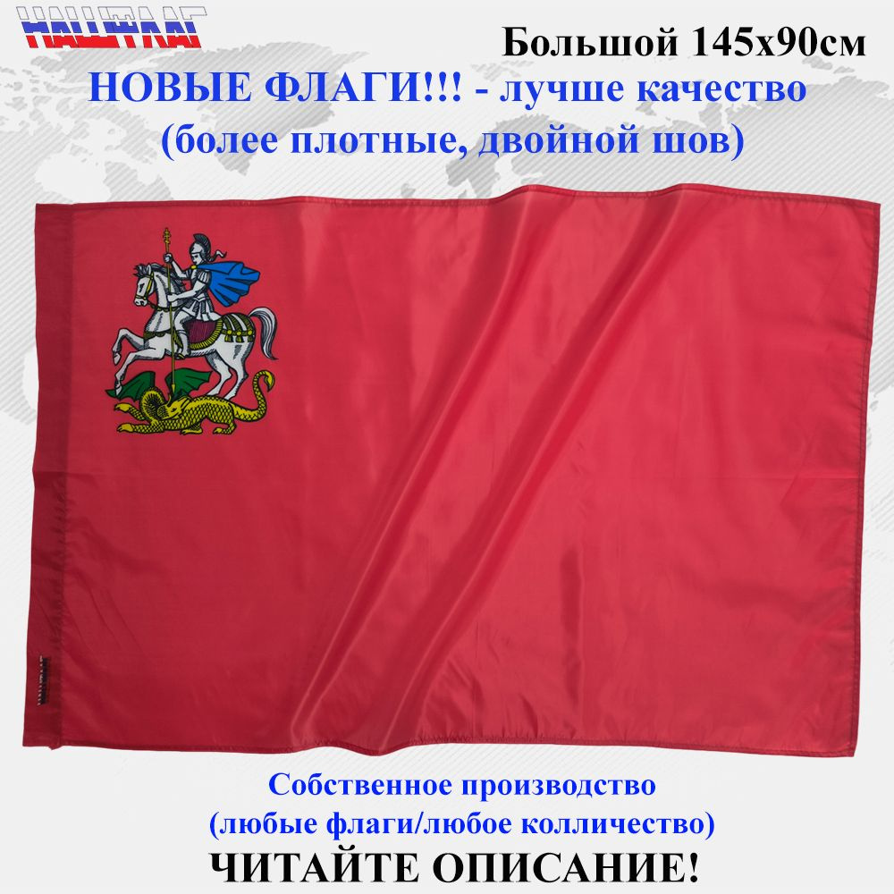 Флаг Московской области 145Х90см Большой Уличный #1