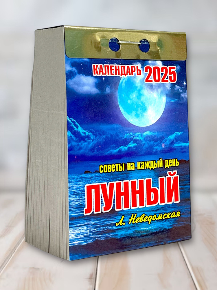 Календарь настенный отрывной "Лунный (советы на каждый день)" на 2025 год  #1