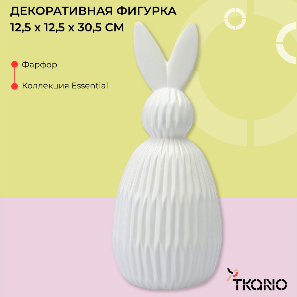 Декоративная фигурка заяц 12,5х12,5x30,5 см Trendy Bunny пасхальный декор фарфоровый для дома белая  #1