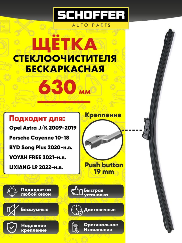 Щетка стеклоочистителя бескаркасная (630 мм 25") Push button 19 mm  #1