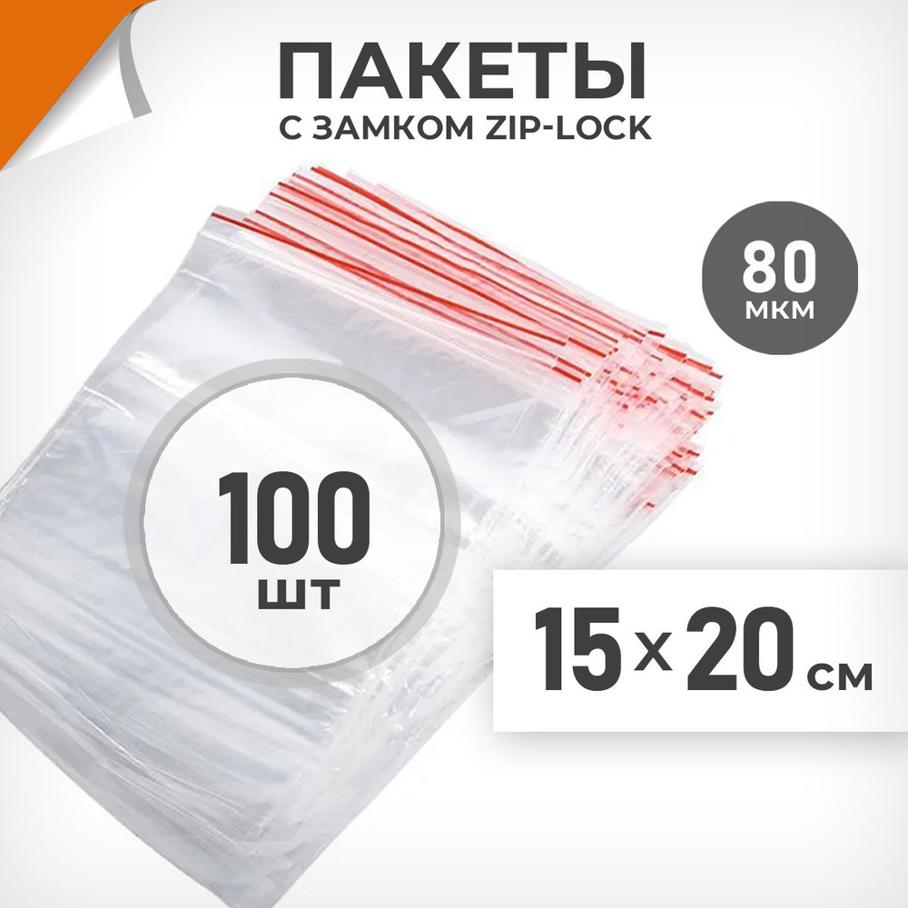 100 шт. Зип пакеты 15х20 см , 80 мкм. Суперплотные зиплок пакеты Драйв Директ  #1