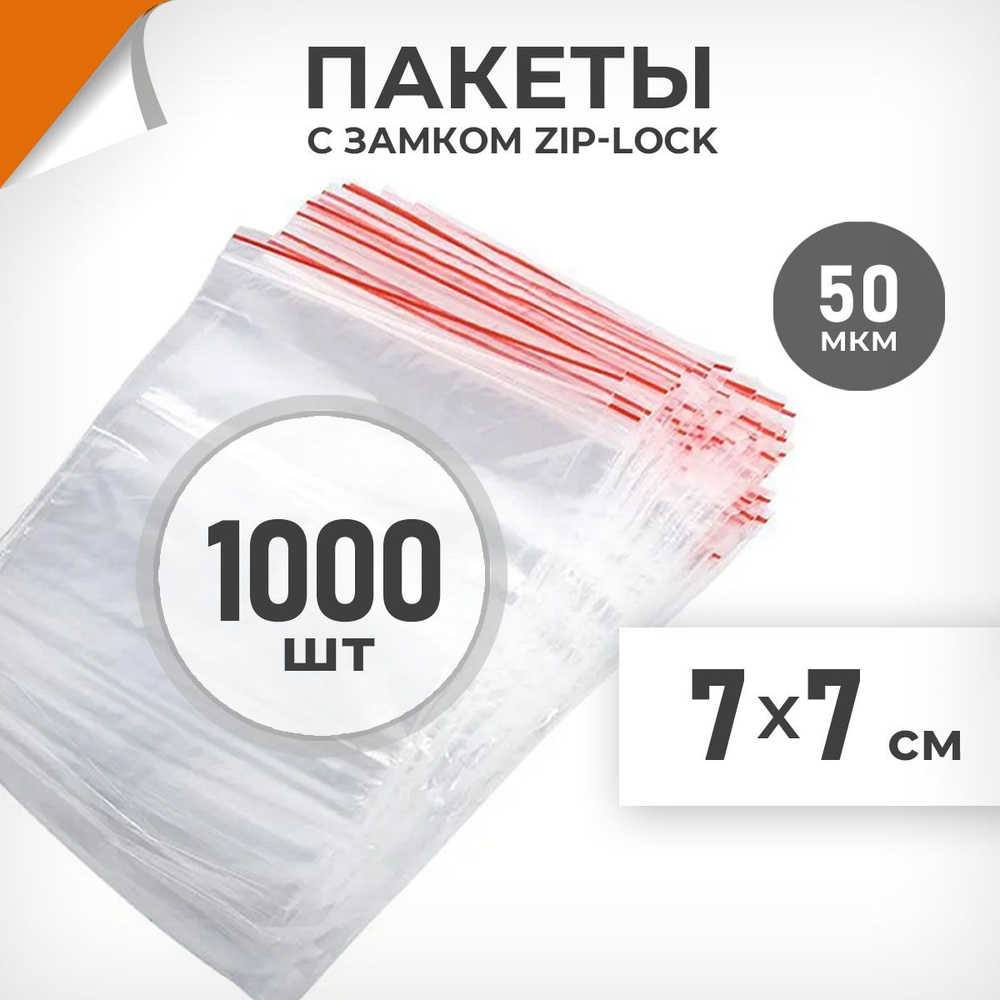 1000 шт. Зип пакеты 7х7 см , 50 мкм. Плотные зиплок пакеты Драйв Директ  #1