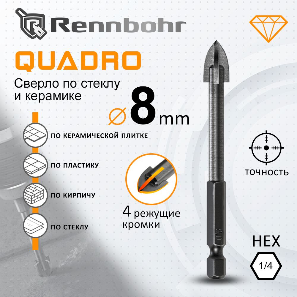 Сверло по стеклу и керамике Rennbohr 8 мм Quadro #1