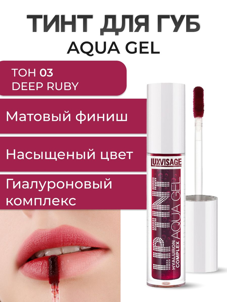 LUXVISAGE Оттеночный гель-тинт для губ LIP TINT AQUA GEL тон 03 #1