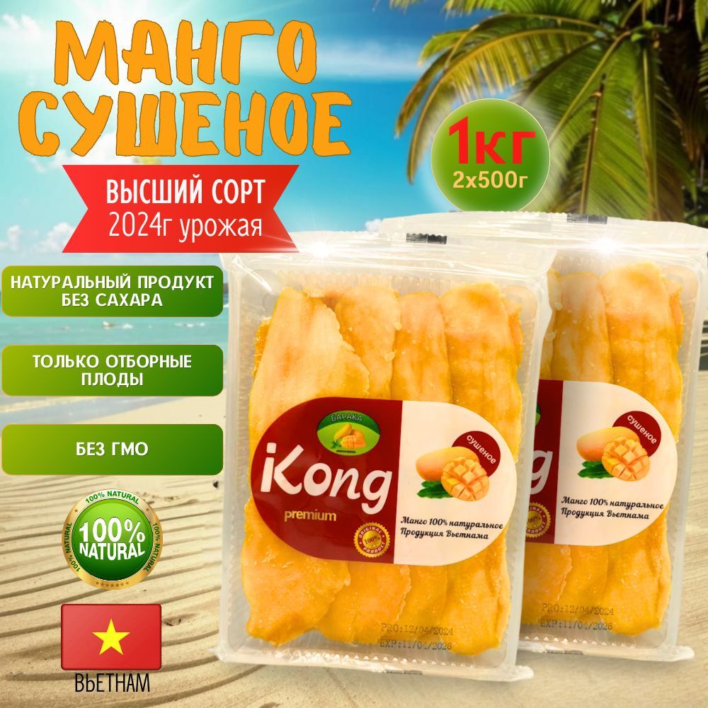 Манго сушеное Kong PREMIUM 1 кг., кусочками, экзотический, натуральный и  полезный продукт с витаминами - купить с доставкой по выгодным ценам в  интернет-магазине OZON (1207028656)