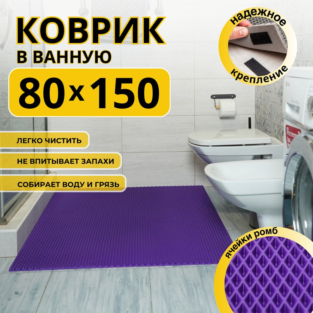 Коврик для ванной комнаты ДОМОВЪ 80х150 см фиолетовый ромб эва  #1