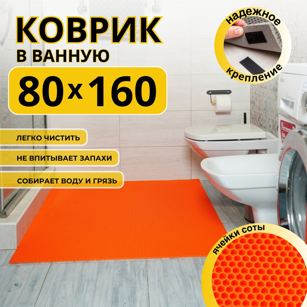 Коврик для ванной комнаты ДОМОВЪ 80х160 см оранжевый соты эва  #1