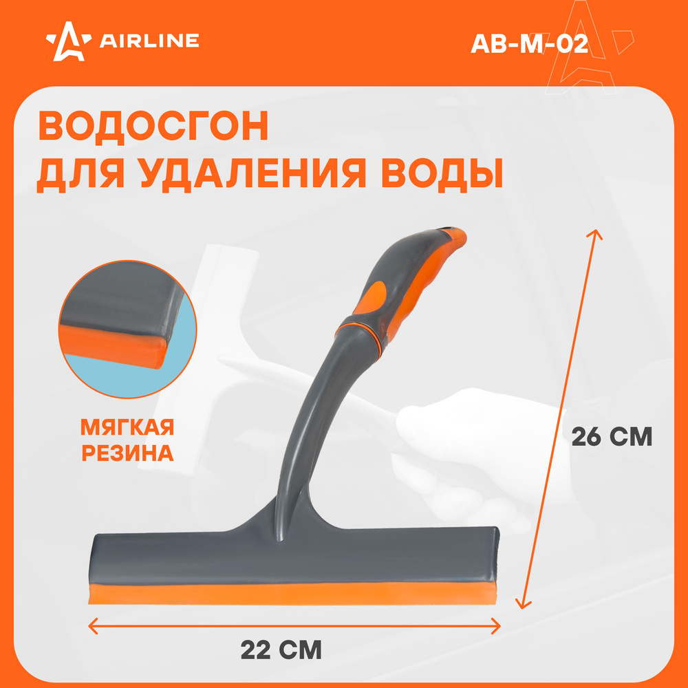 Водосгон для автомобиля для окон и стекол универсальный 22 см AIRLINE  AB-M-02