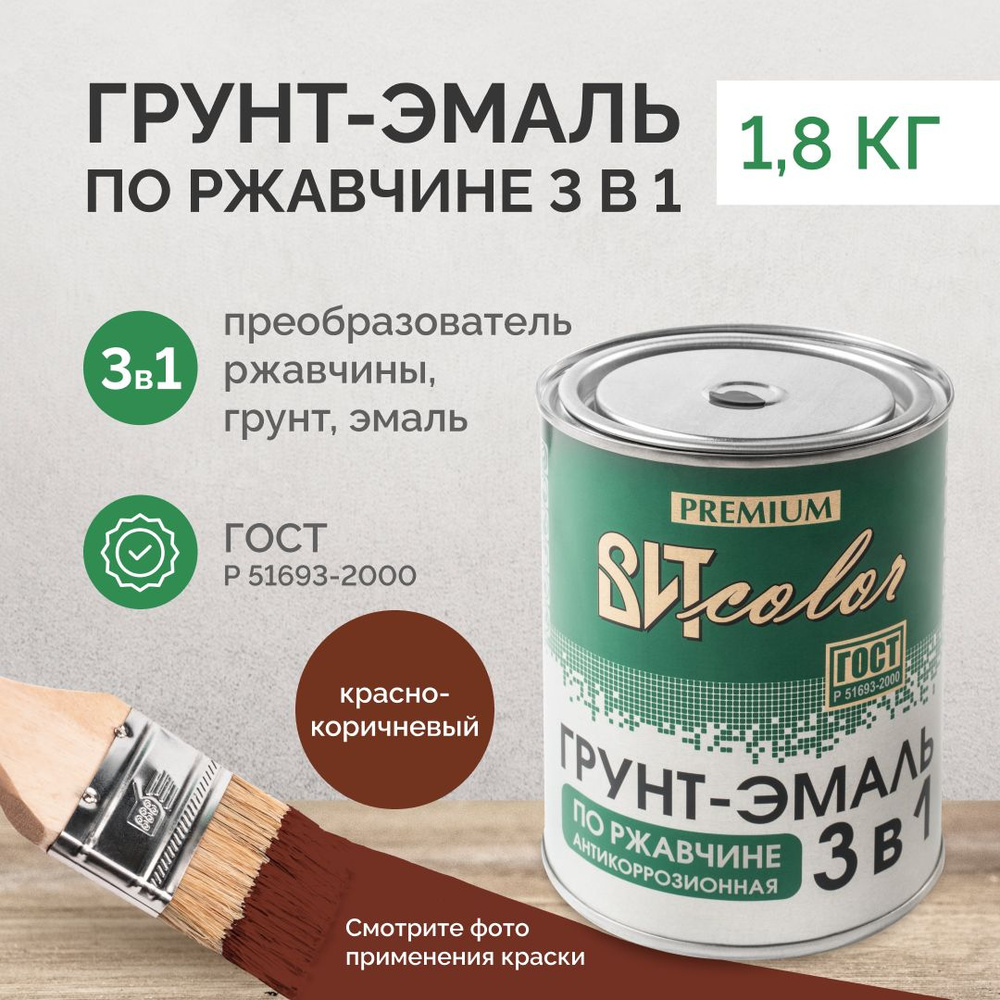 Грунт-эмаль ВИТcolor По ржавчине 3 в 1 Гладкая, Алкидная, Глянцевое ...