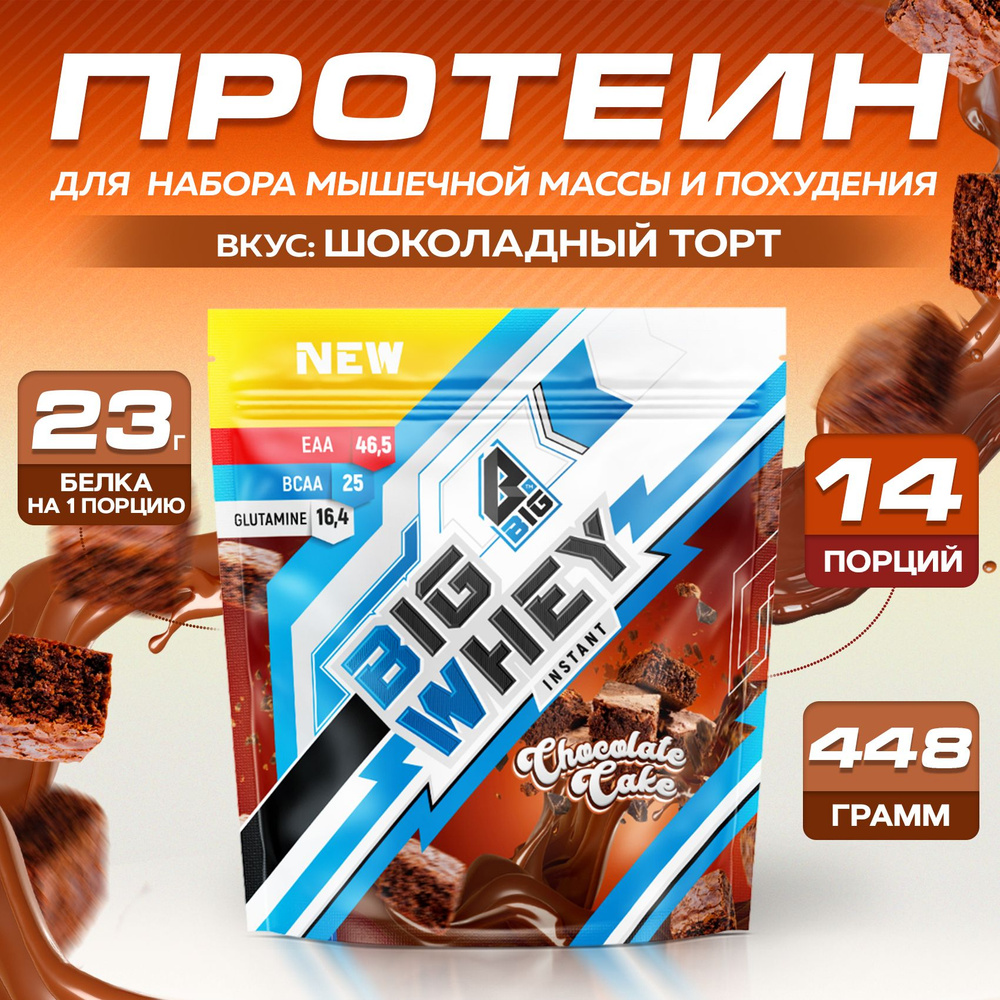 Протеин BIGSNT BIG WHEY сывороточный со вкусом Шоколадный торт для набора  мышечной массы, похудения, сушки/ спортивное питание, 448 г, 14 порций -  купить с доставкой по выгодным ценам в интернет-магазине OZON (311548783)