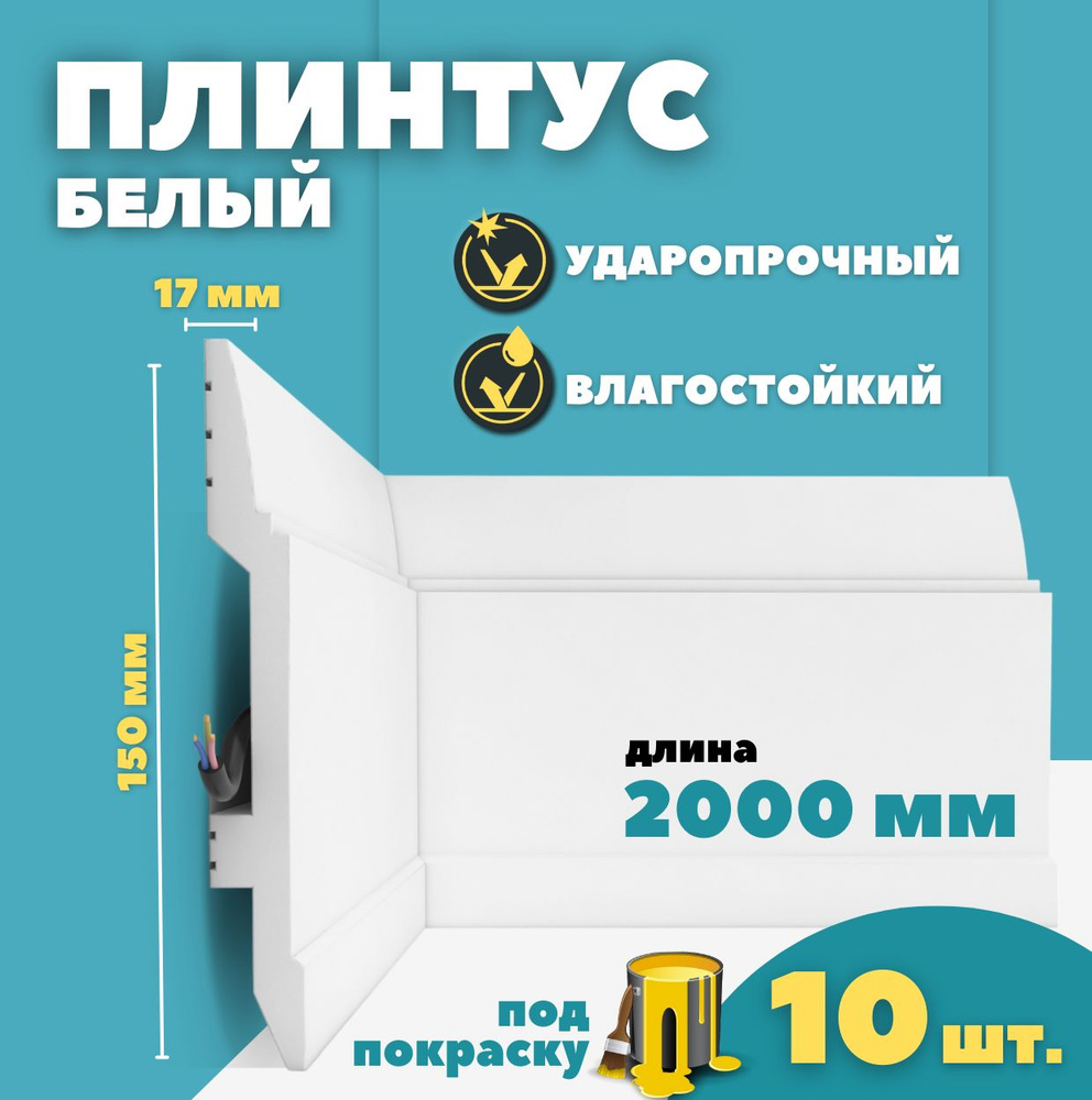 Плинтус напольный дюрополимер ID-104/10 (150*17*2000 мм) 10 шт #1