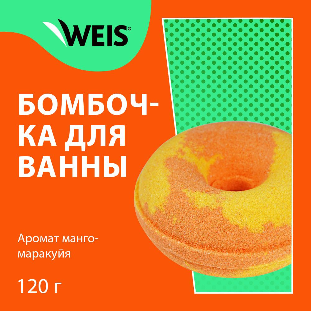 Бомбочка для ванны WEIS 