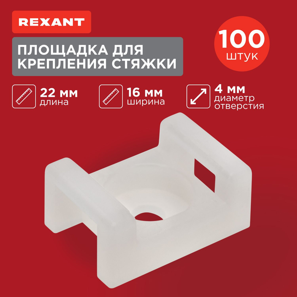 Площадка под стяжку для крепления хомутов REXANT (ПС-2) 22x16 мм, 10 шт.  #1