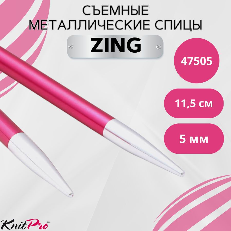 KnitPro спицы для вязания съемные ZING диаметр 5 мм без лески, арт.47505. Металлические, вязальные аксессуары #1