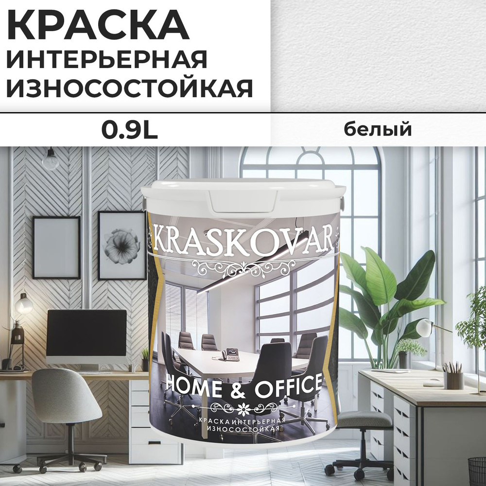 Краска интерьерная акриловая Белая Kraskovar HOME & OFFICE / 0,9 л / моющаяся, износостойкая, водно-дисперсионная #1