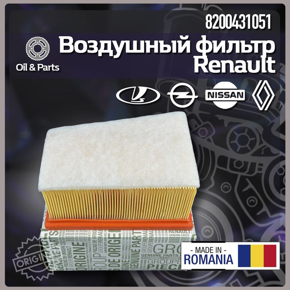 Фильтр воздушный RENAULT 8200431051 #1