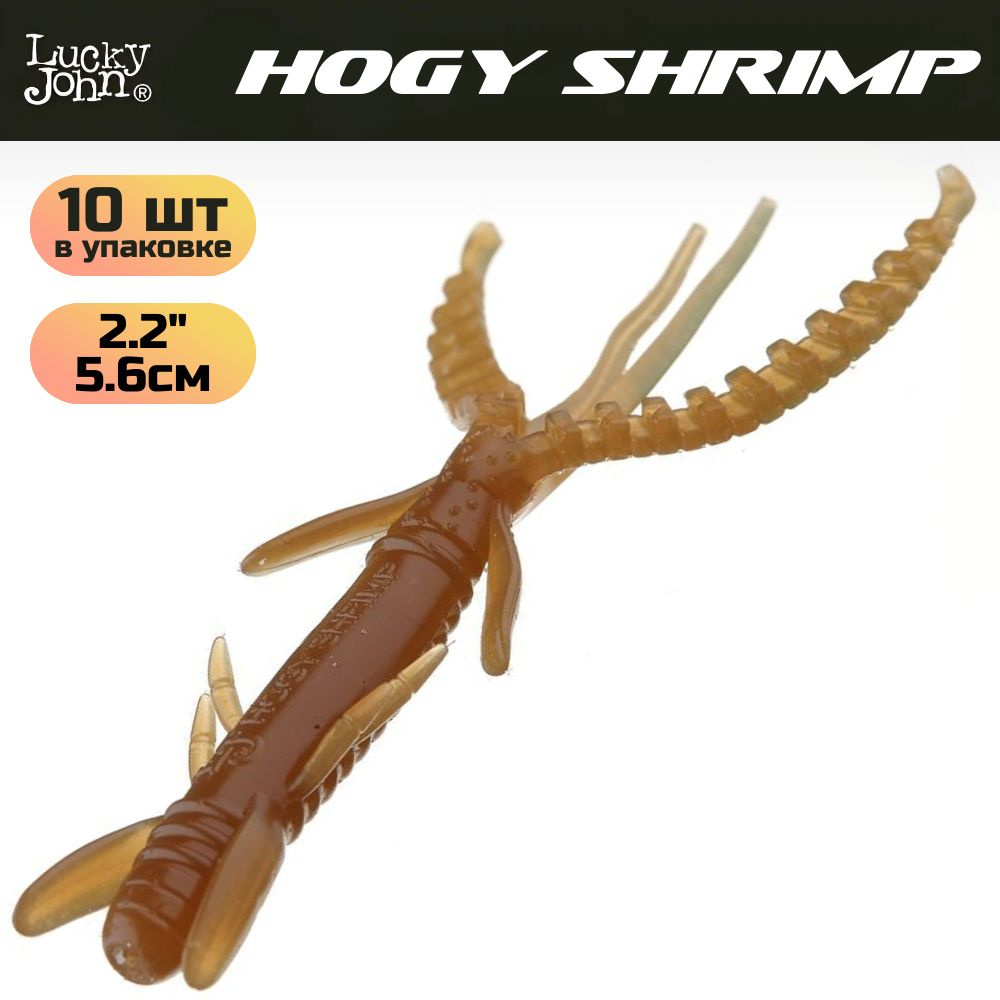 Мягкая съедобная приманка Lucky John Series HOGY SHRIMP 2,2in (56 мм), цвет S18, 10 шт.  #1