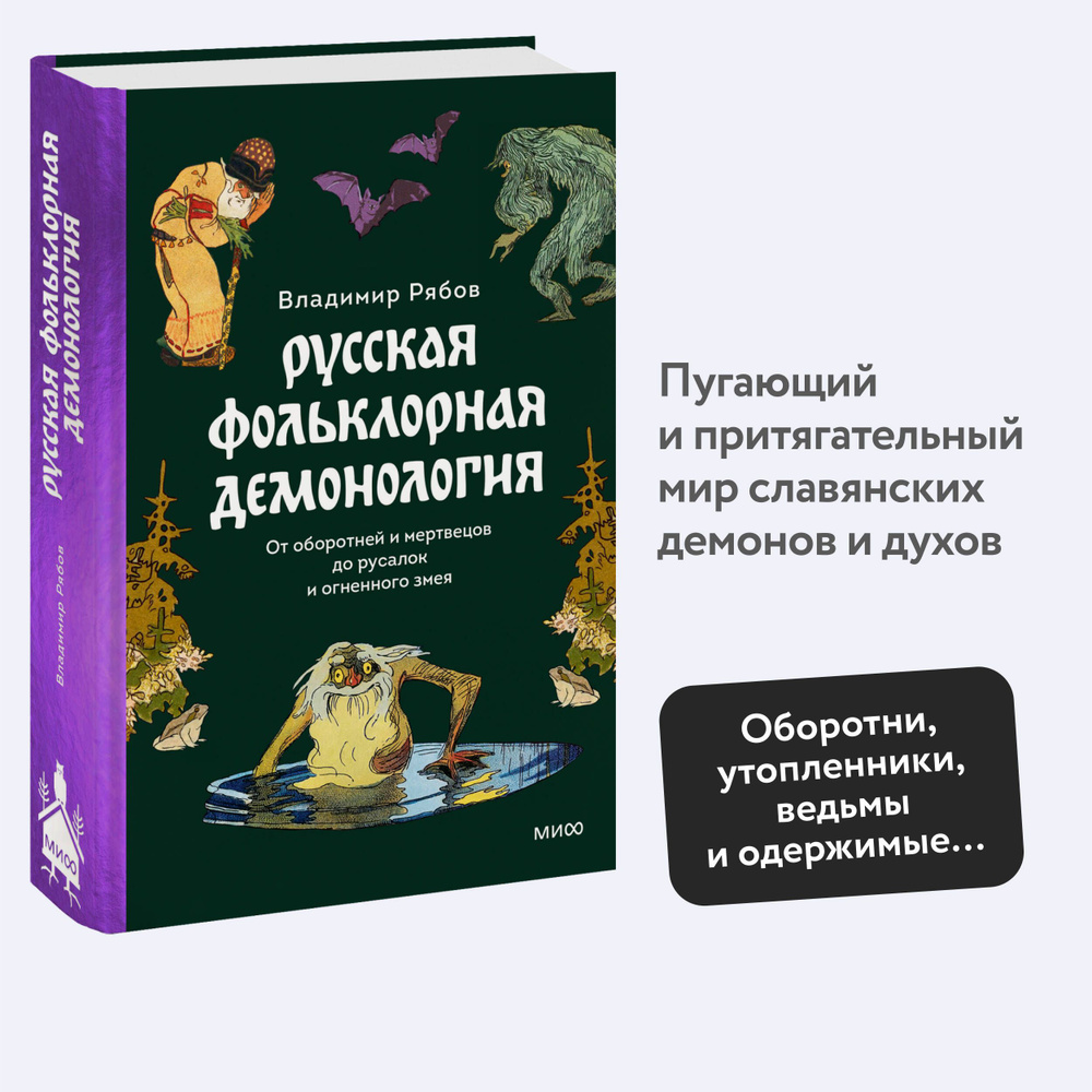 Русская фольклорная демонология. От оборотней и мертвецов до русалок и  огненного змея | Рябов Владимир - купить с доставкой по выгодным ценам в  интернет-магазине OZON (1122938028)