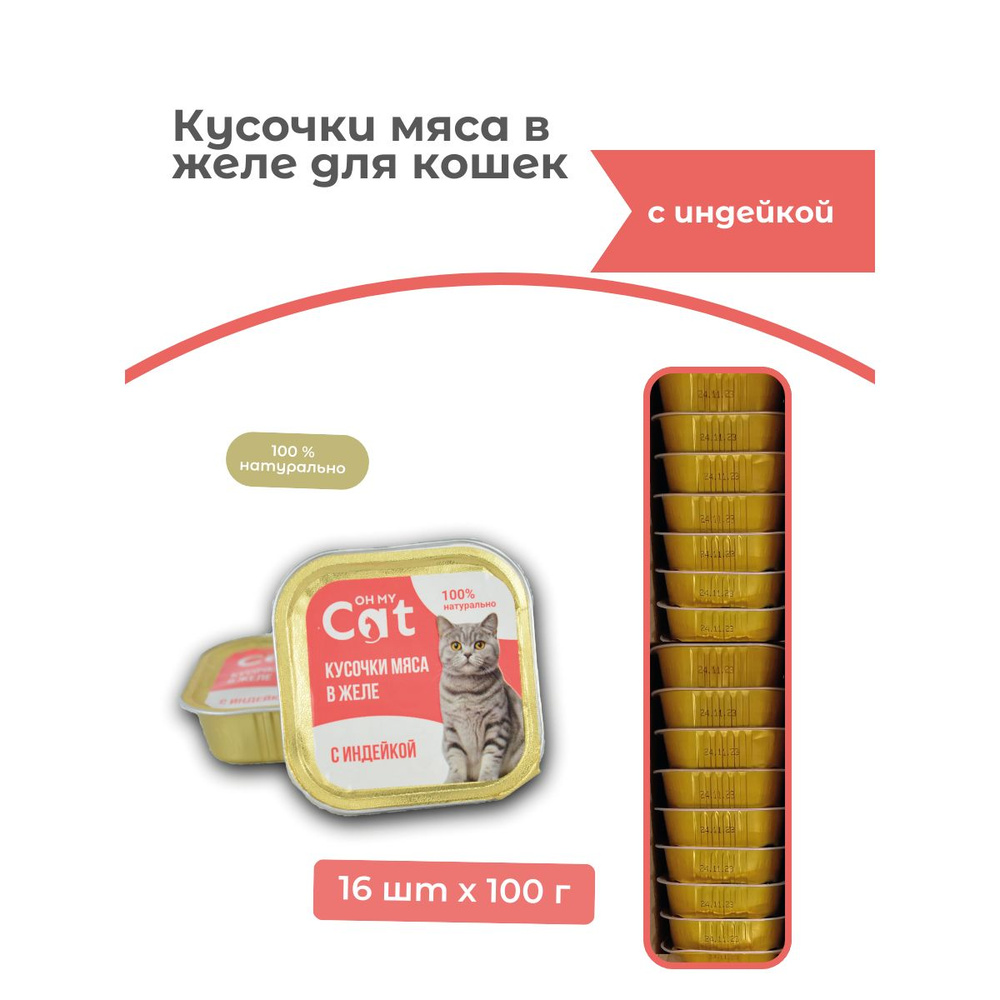 Консервы для кошек Oh my cat кусочки с индейкой в желе 100г. Упаковка 16шт.  #1