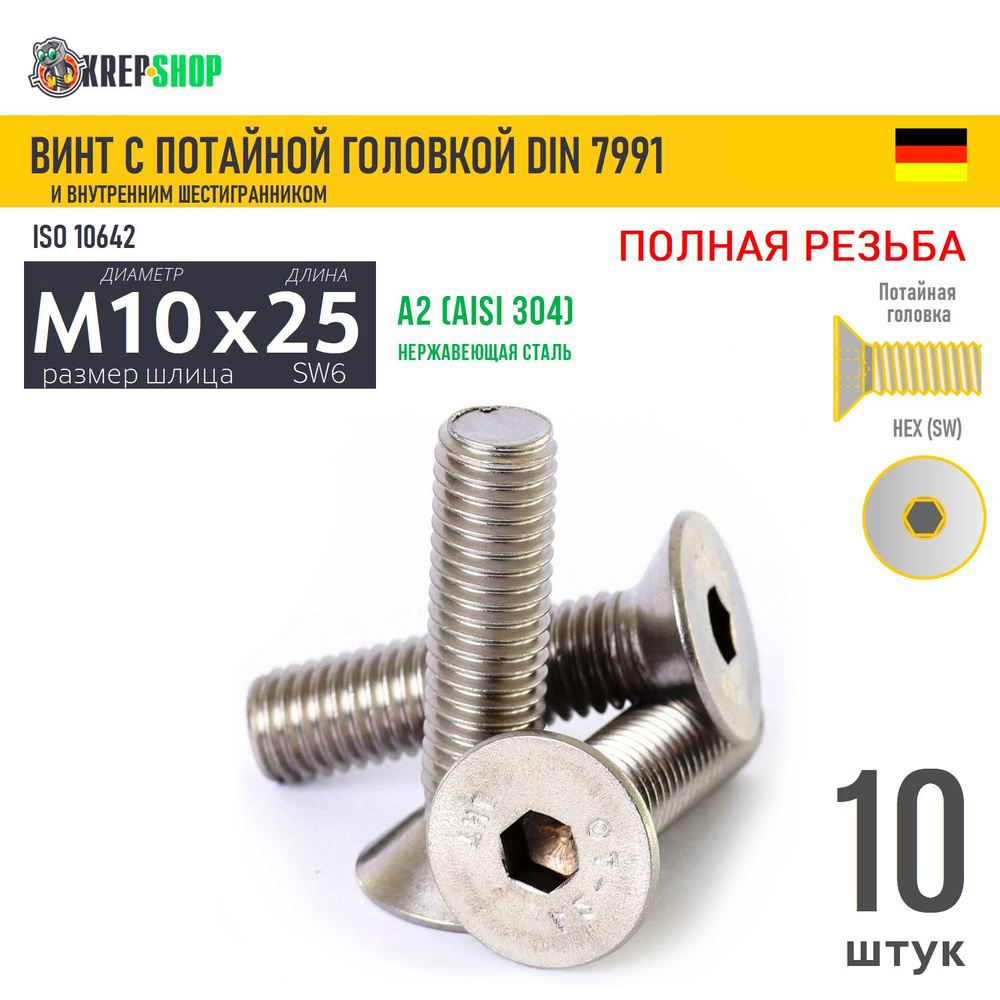 Винт потай M10х25 в/ш нерж. А2 DIN 7991, 10 шт #1