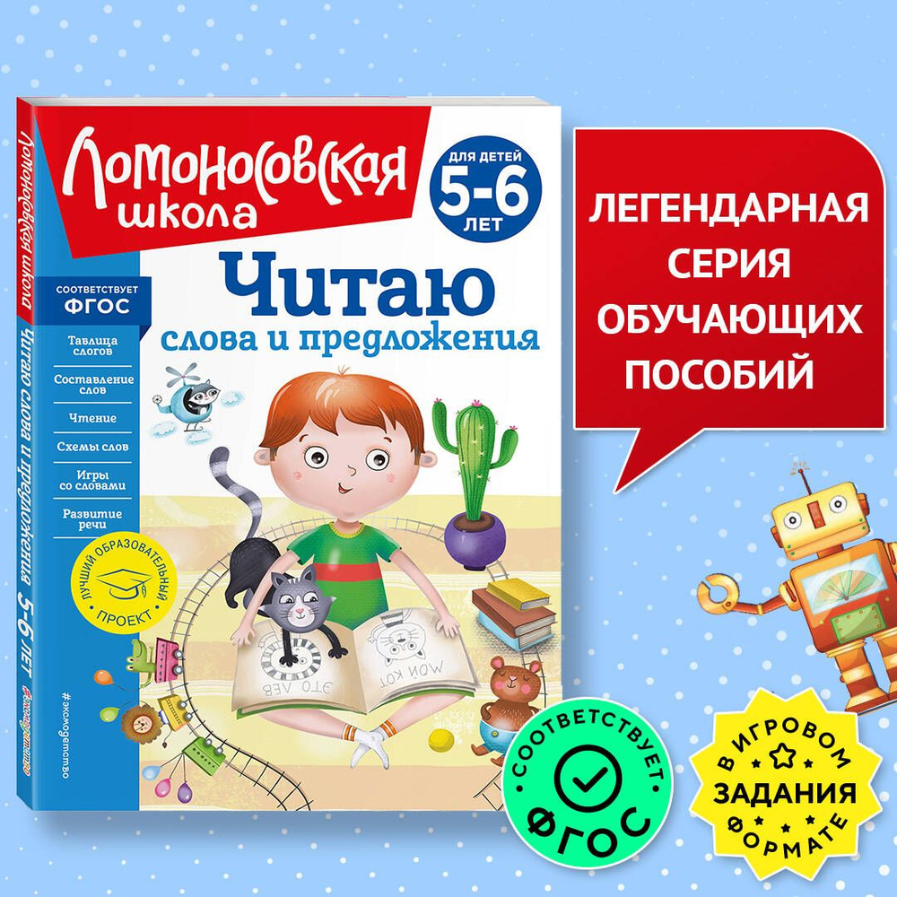 Читаю слова и предложения: для детей 5-6 лет (новое оформление) | Пятак  Светлана Викторовна - купить с доставкой по выгодным ценам в  интернет-магазине OZON (820955634)