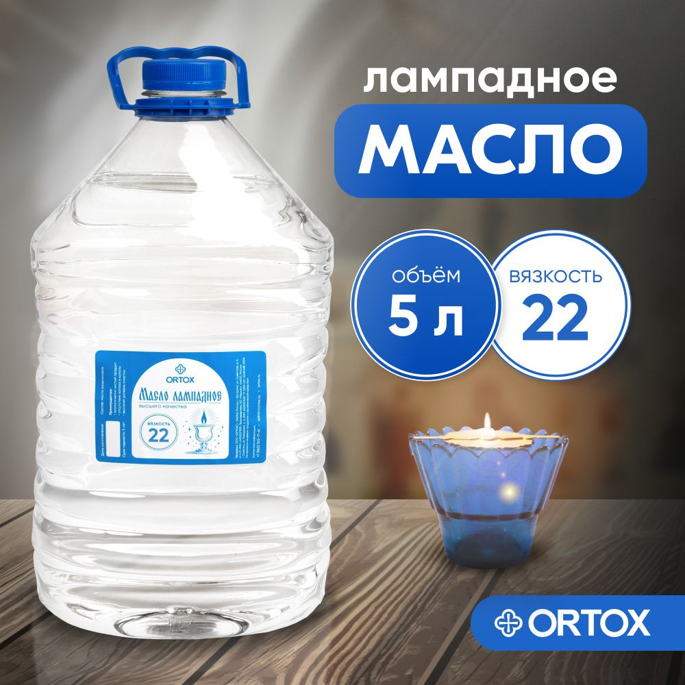 Масло лампадное вазелиновое "ORTOX", 5 л, вязкость 22 #1