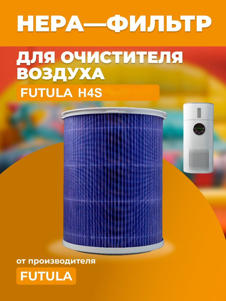 Антибактериальный фильтр для очистителя воздуха Futula Humidifier H4S #1
