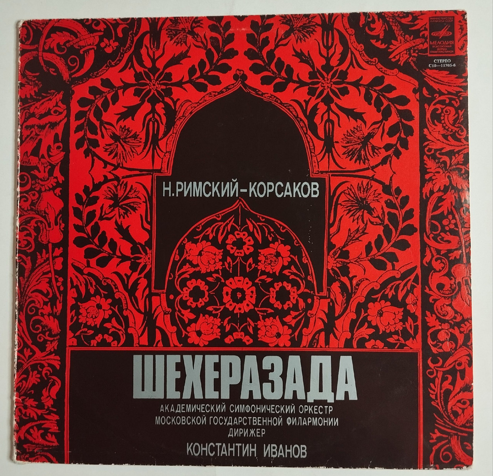 Винтажная виниловая пластинка LP Н. Римский-Корсаков Дирижер Шехеразада ...