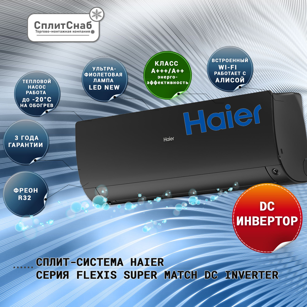 Сплит система HAIER AS25S2SF2FA-B DC INVERTER Super Match (30 кв.м)  Кондиционер Haier FLEXIS черный Сплит-система Хаер инвертор A+++ Wi-Fi  УФ-лампа ...