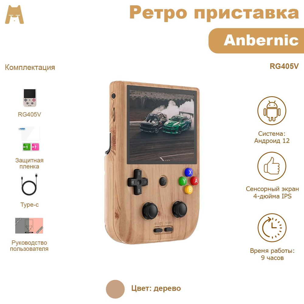 Игровая консоль Anbernic RG405V, IPS Android 12 (дерево 4Гб + 128Гб eMMC +  TF-карта 128Гб) 3000+ игр - купить с доставкой по выгодным ценам в  интернет-магазине OZON (1583009732)