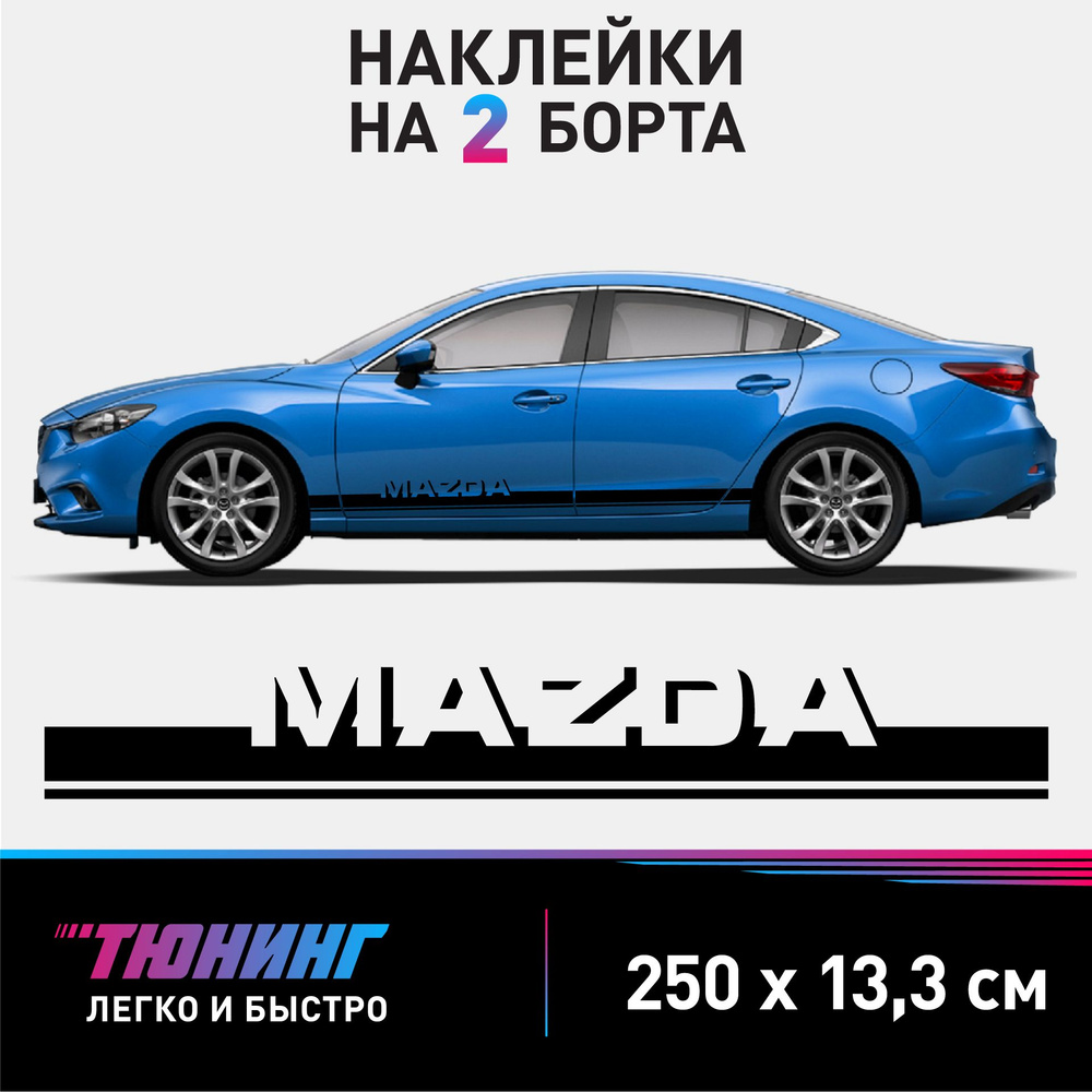 Большие наклейки на автомобиль Mazda - черные наклейки на авто Мазда на ДВА  БОРТА - купить по выгодным ценам в интернет-магазине OZON (904552407)