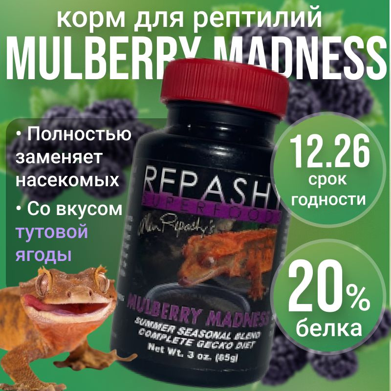 Repashy (репаши) Mulberry Madness, корм для гекконов, бананоедов #1