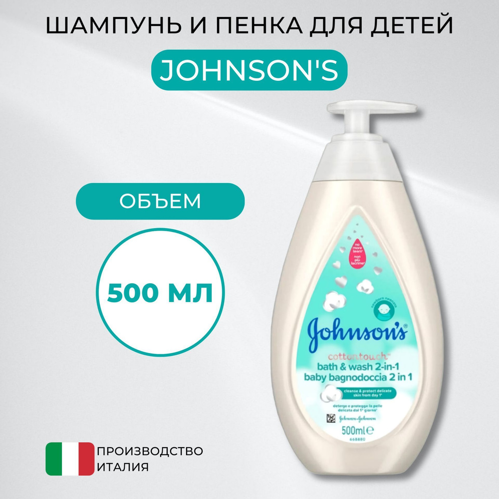 Пенка-шампунь Johnson's baby Нежность хлопка 500 мл #1