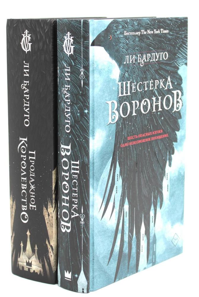 Шестерка воронов; Продажное королевство. (комплект из 2-х книг) | Бардуго Ли  #1