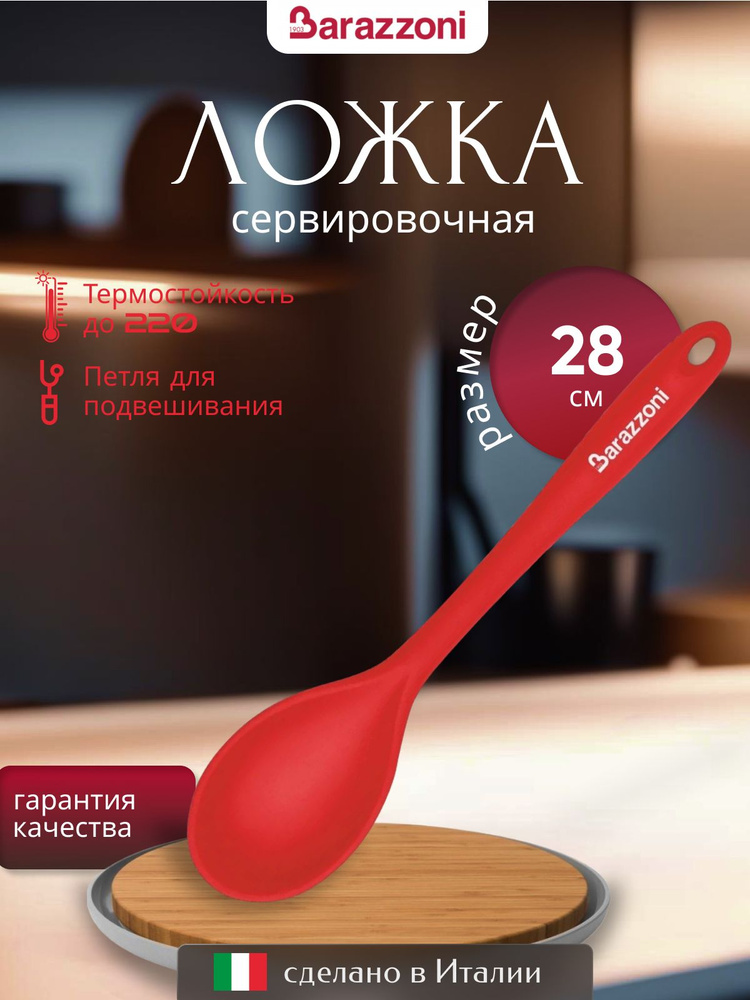 Ложка сервировочная 28 см, красная, силикон, 8011062530, Barazzoni #1