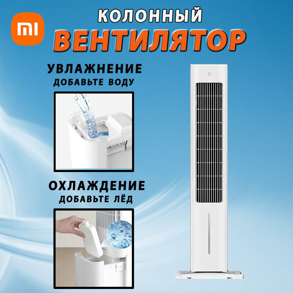 Xiaomi Напольный вентилятор напольный с охлаждением и увлажнением Xiaomi  Mijia Smart Evaporative Cooling Fan (ZFSLFS01DM), колонного типа,  CN-версия, ...