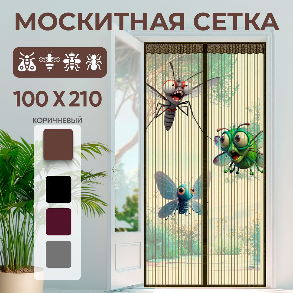 Москитная сетка для двери на магнитах коричневая 100х210см  #1