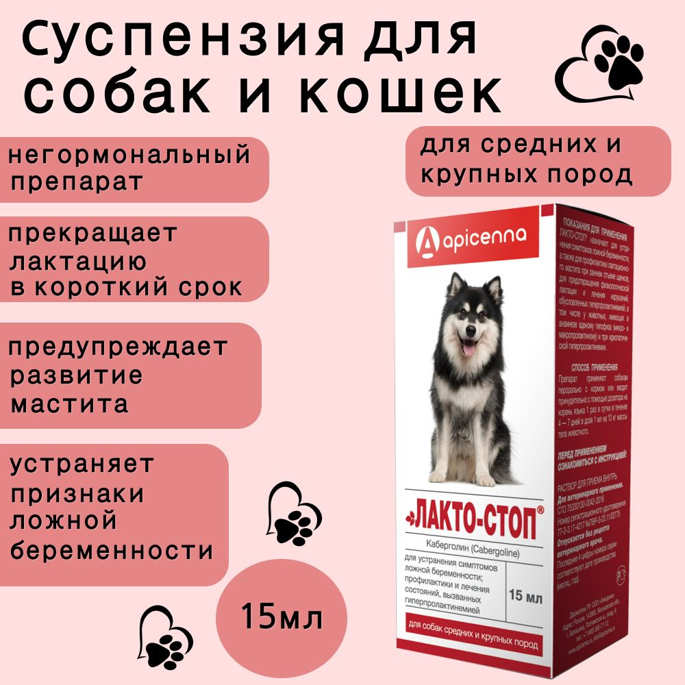 Лакто-Стоп, Apicenna, для собак средних и крупных пород, 15 мл купить ...