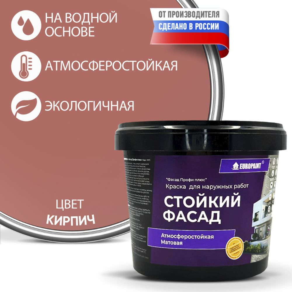 Краска Фасадная Стойкая Укрывистая EUROPAINT , Кирпич, 14 кг #1